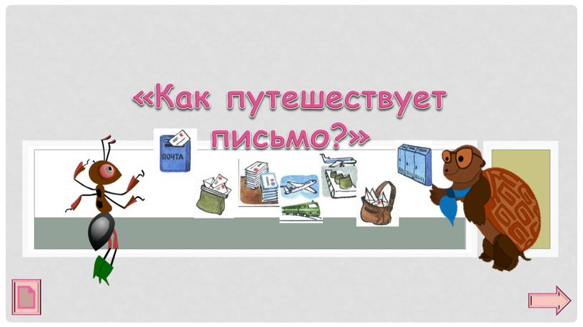 «Как путешествует письмо?»