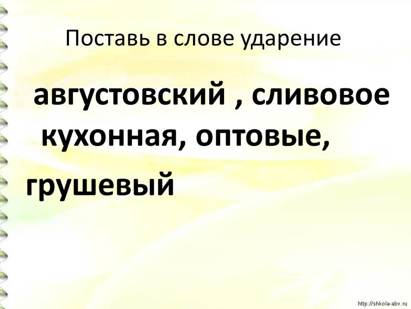 Поставь в слове ударение августовский , сливовое кухонная, оптовые, грушевый