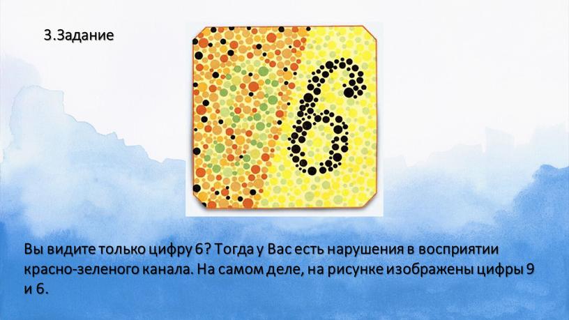 Задание Вы видите только цифру 6?