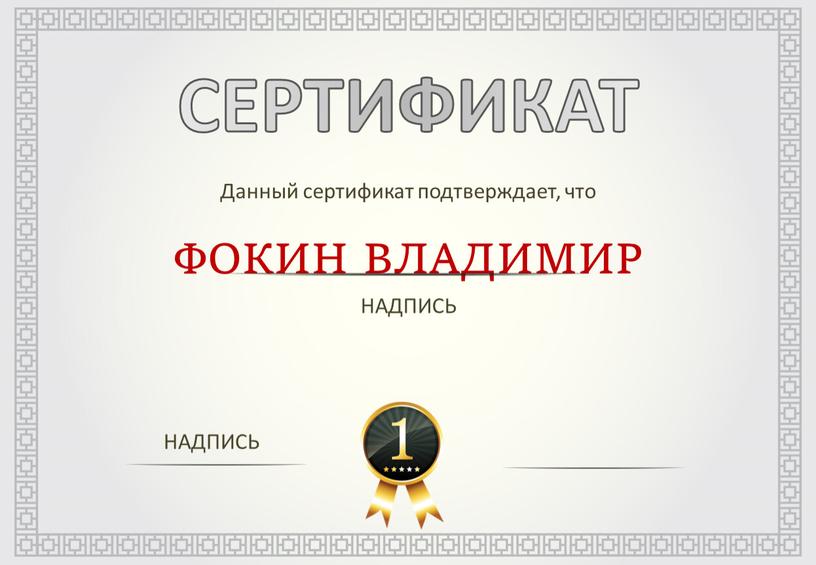 СЕРТИФИКАТ Данный сертификат подтверждает, что