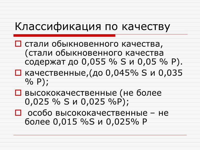 Классификация по качеству стали обыкновенного качества, (стали обыкновенного качества содержат до 0,055 %