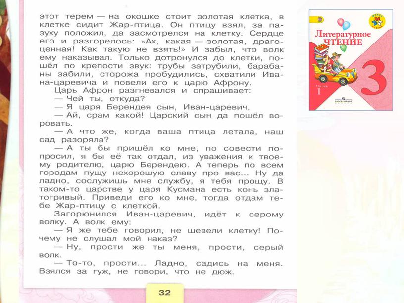 Литературное чтение 3 класс Школа России Раздел Устное народное творчество "Урок 8 Иван - царевич и серый волк"