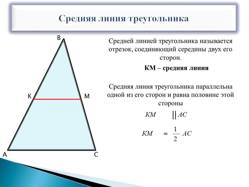 Средняя линия треугольника Средней линией треугольника называется отрезок, соединяющий середины двух его сторон