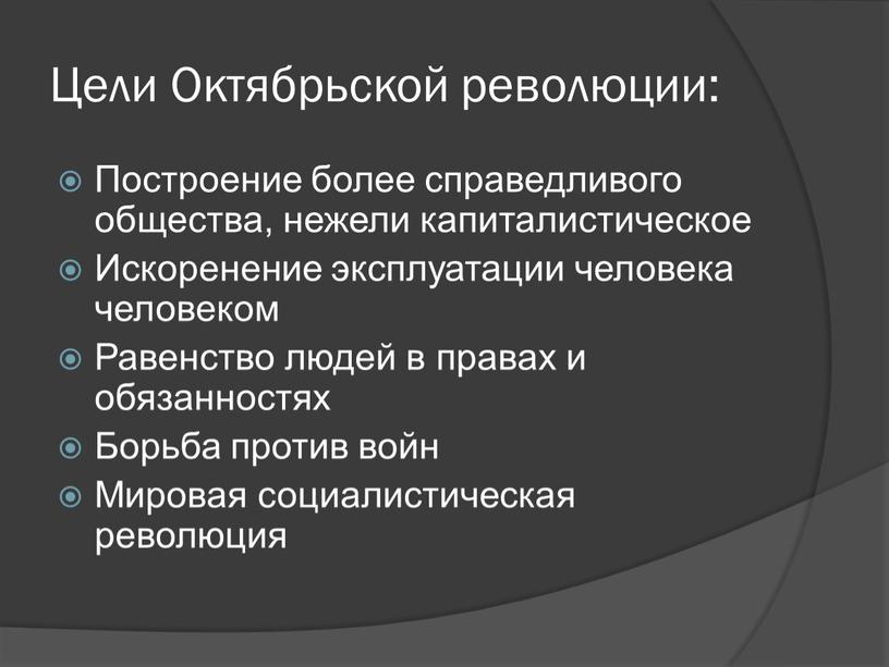 Цели Октябрьской революции: Построение более справедливого общества, нежели капиталистическое