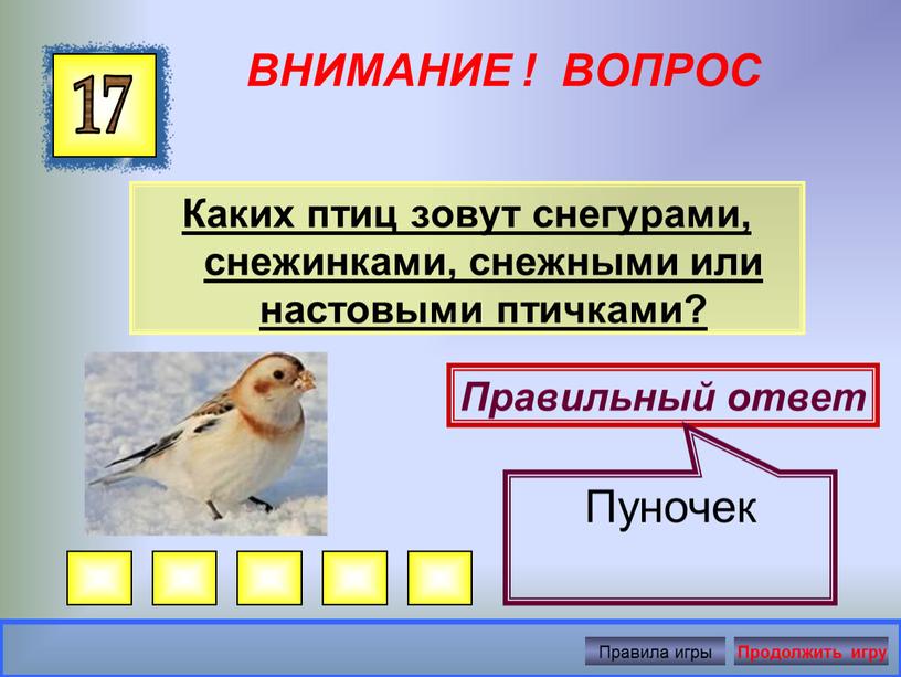 ВНИМАНИЕ ! ВОПРОС Каких птиц зовут снегурами, снежинками, снежными или настовыми птичками? 17