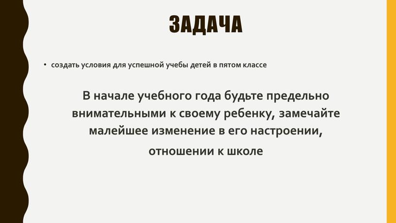 В начале учебного года будьте предельно внимательными к своему ребенку, замечайте малейшее изменение в его настроении, отношении к школе