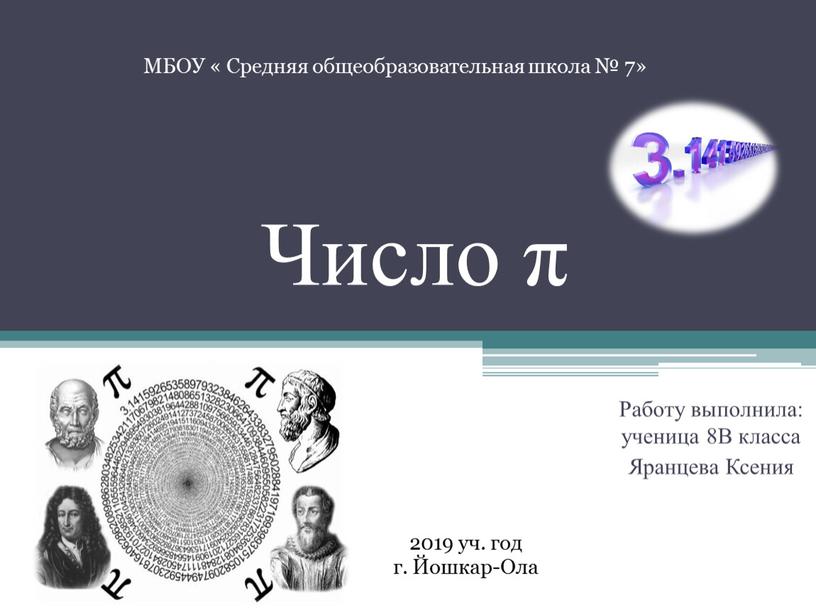 Число π Работу выполнила: ученица 8В класса