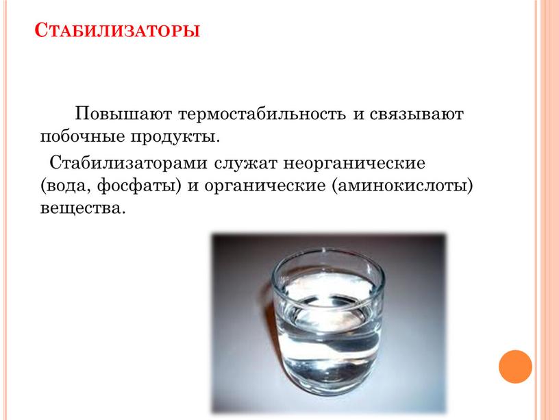 Стабилизаторы Повышают термостабильность и связывают побочные продукты