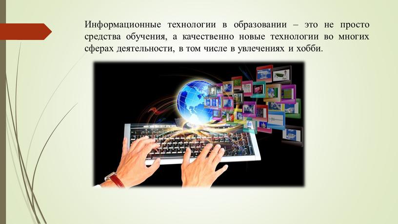 Пользователь использует компьютерные технологии как средство деятельности