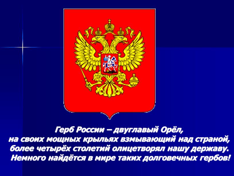 Герб России – двуглавый Орёл, на своих мощных крыльях взмывающий над страной, более четырёх столетий олицетворял нашу державу