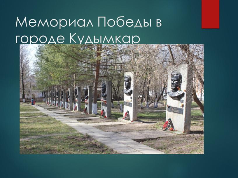 Мемориал Победы в городе Кудымкар