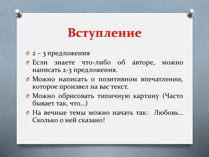 Вступление 2 – 3 предложения Если знаете что-либо об авторе, можно написать 2-3 предложения