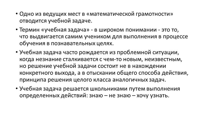 Одно из ведущих мест в «математической грамотности» отводится учебной задаче