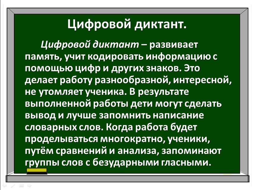 Цифровой диктант. Цифровой диктант – развивает память, учит кодировать информацию с помощью цифр и других знаков