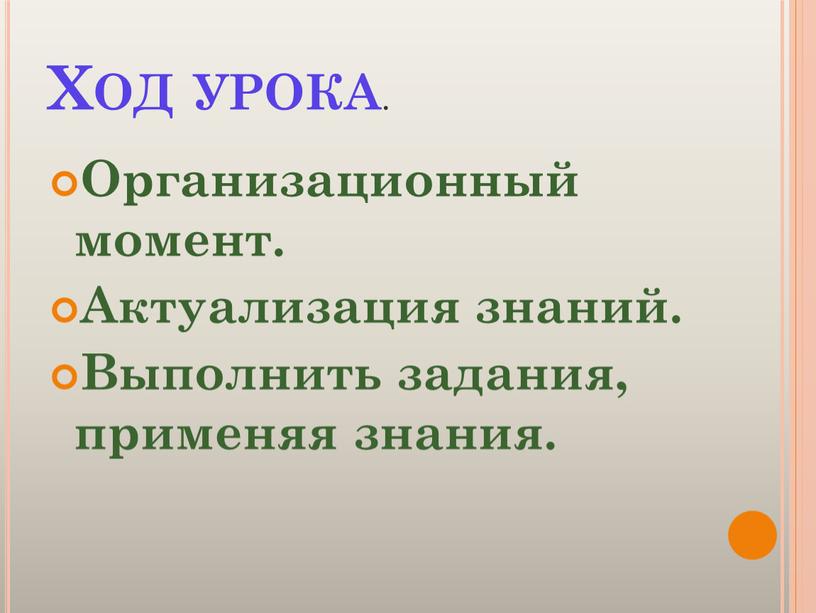 Ход урока . Организационный момент