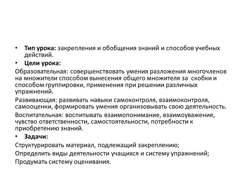 Тип урока: закрепления и обобщения знаний и способов учебных действий