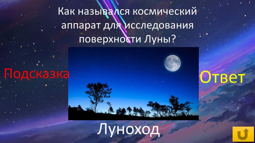 Как назывался космический аппарат для исследования поверхности