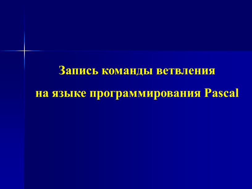 Запись команды ветвления на языке программирования