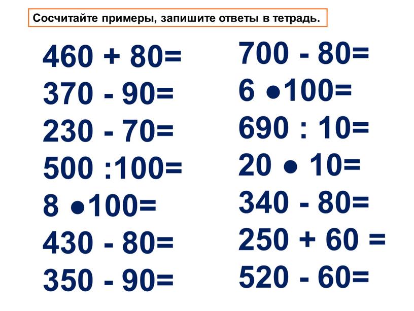 Запиши ответы примеров. Сосчитайте примеры, запишите ответы.. Примеры от 1 до 1000000. Нумерация 4 класс повторение. Карточки решение примеров в пределах 1000000.