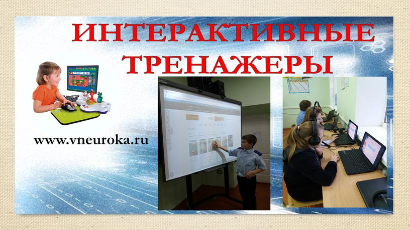 www.vneuroka.ru