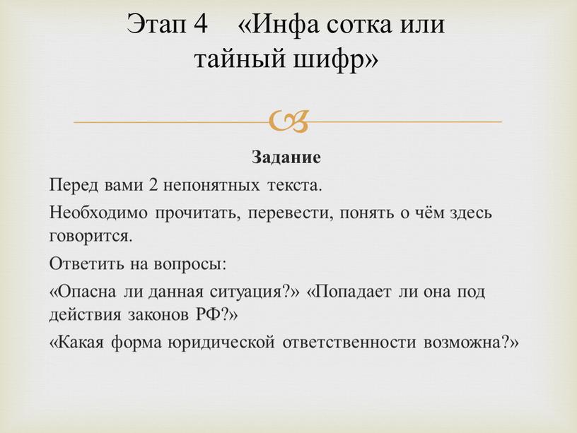 Этап 4 «Инфа сотка или тайный шифр»