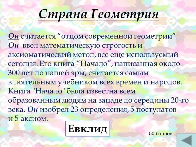 Страна Геометрия Он считается “отцом современной геометрии”