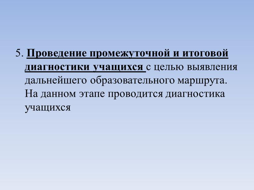 Проведение промежуточной и итоговой диагностики учащихся с целью выявления дальнейшего образовательного маршрута