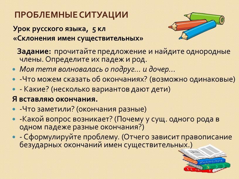 Проблемные ситуации Урок русского языка, 5 кл «Склонения имен существительных»