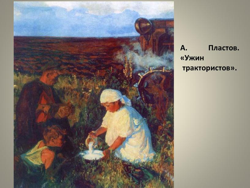 А. Пластов. «Ужин трактористов»