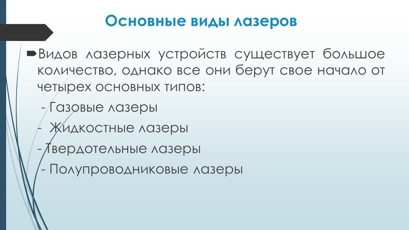 Основные виды лазеров Видов лазерных устройств существует большое количество, однако все они берут свое начало от четырех основных типов: -