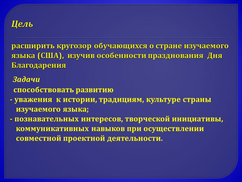 Цель расширить кругозор обучающихся о стране изучаемого языка (США), изучив особенности празднования