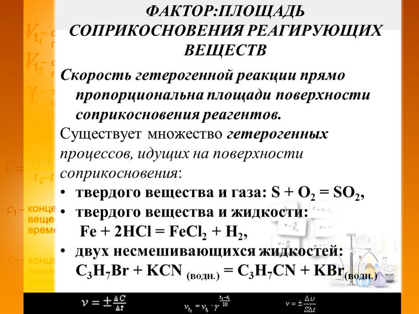 Скорость гетерогенной реакции прямо пропорциональна площади поверхности соприкосновения реагентов