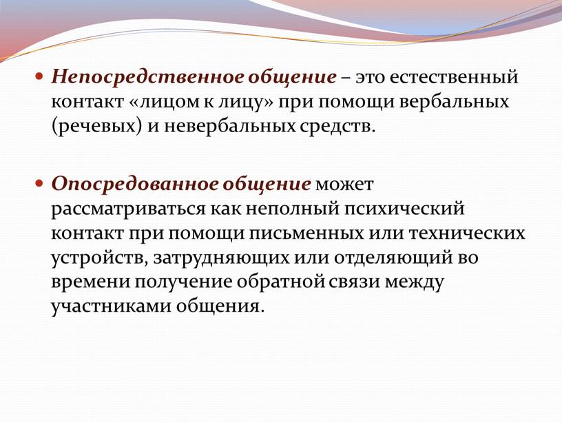 Непосредственное общение – это естественный контакт «лицом к лицу» при помощи вербальных (речевых) и невербальных средств