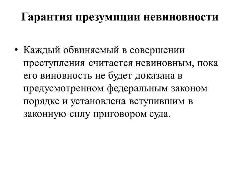 Каждый обвиняемый в совершении преступления считается невиновным, пока его виновность не будет доказана в предусмотренном федеральным законом порядке и установлена вступившим в законную силу приговором…