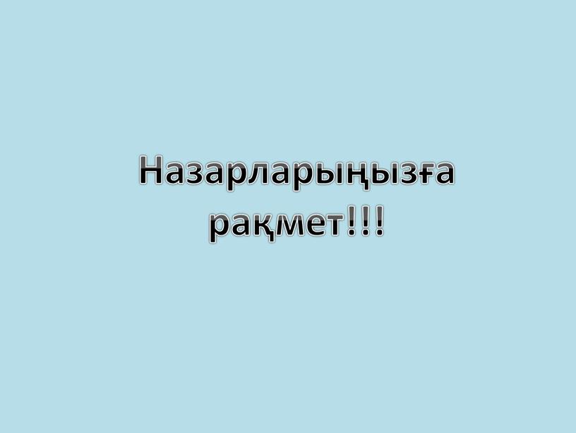 Назарларыңызға рақмет!!!