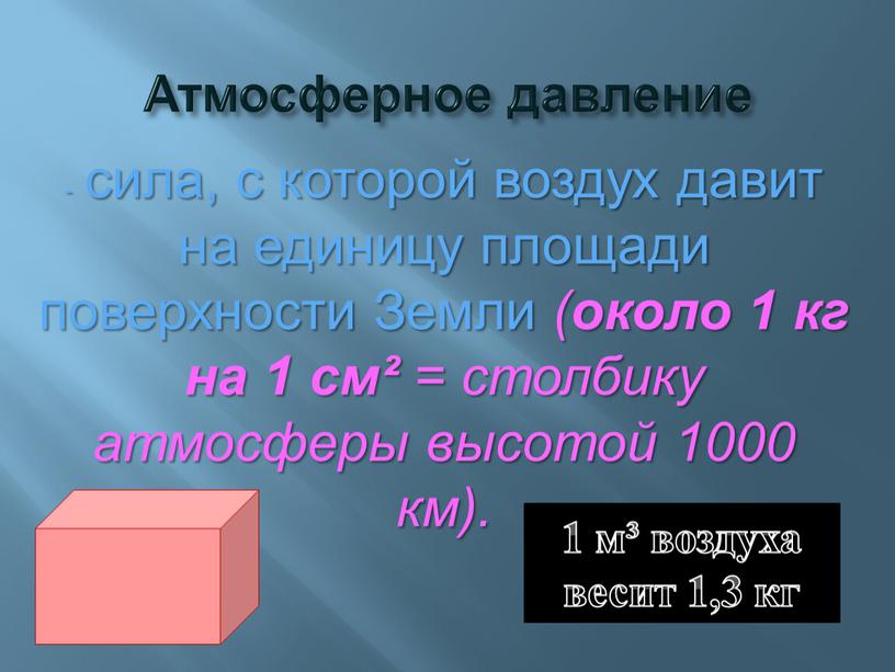 Атмосферное давление сила, с которой воздух давит на единицу площади поверхности