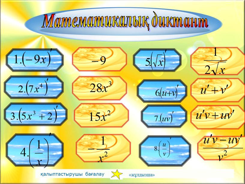 Математикалық диктант қалыптастырушы бағалау «жұлдызша»