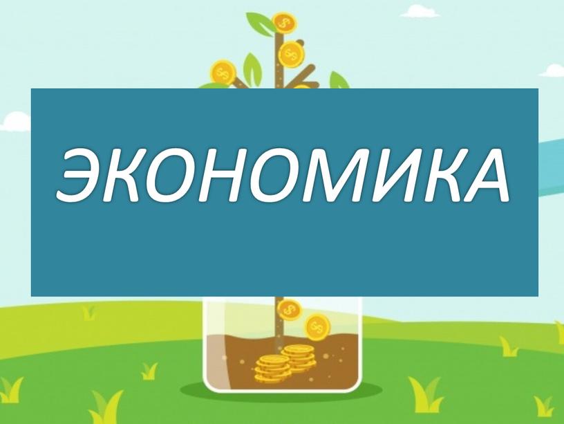 ЭКОНОМИКА