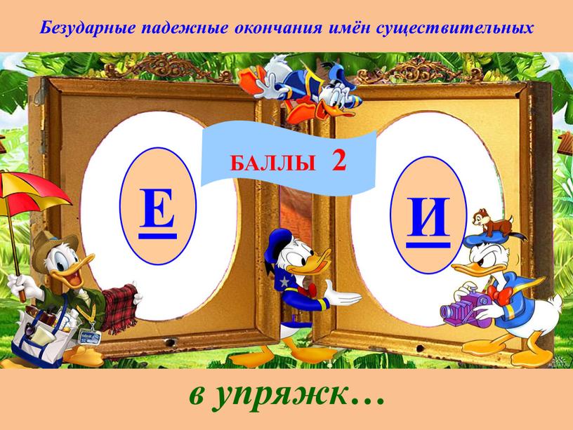 Безударные падежные окончания имён существительных в упряжк…