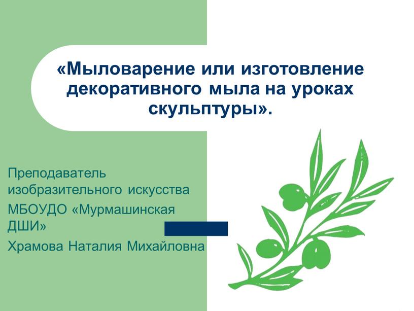 Мыловарение или изготовление декоративного мыла на уроках скульптуры»