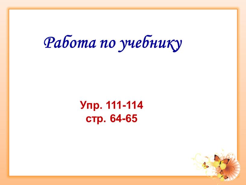 Работа по учебнику Упр. 111-114 стр