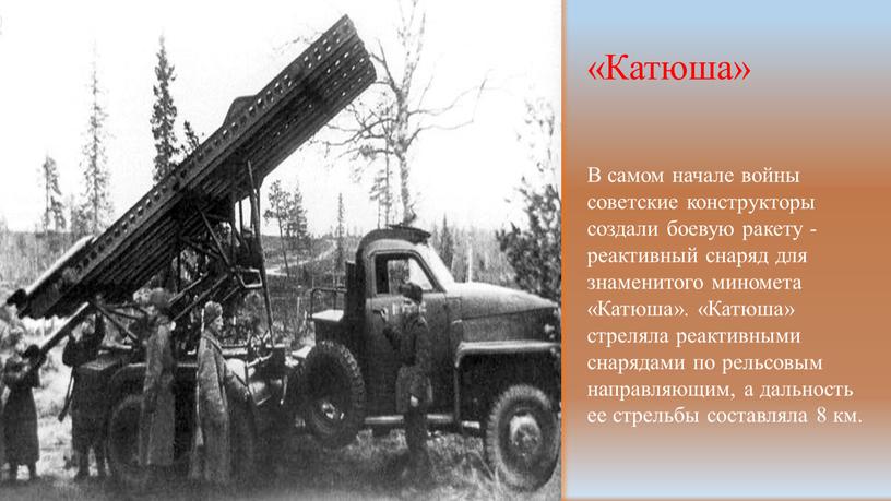 В самом начале войны советские конструкторы создали боевую ракету - реактивный снаряд для знаменитого миномета «Катюша»