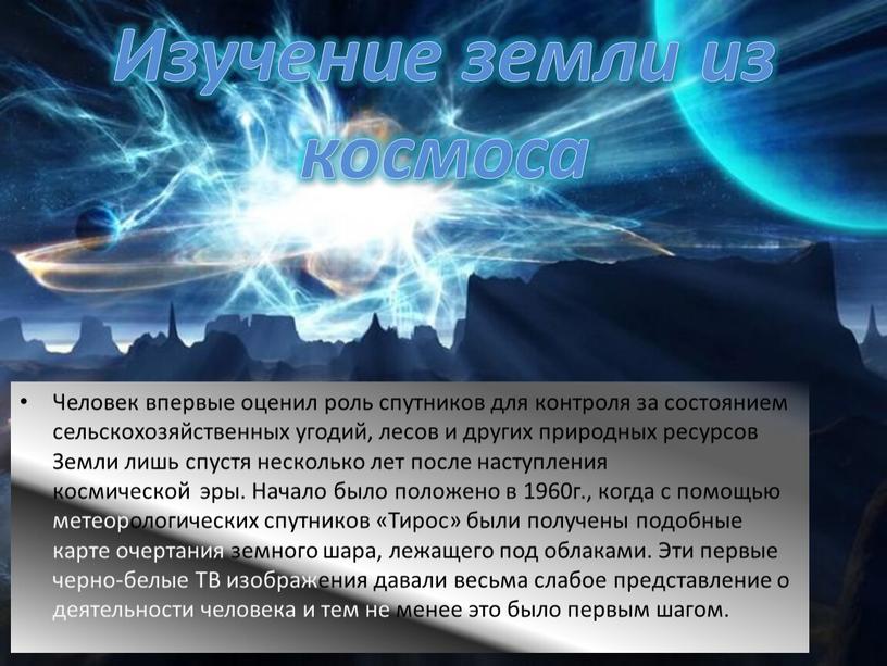 Человек впервые оценил роль спутников для контроля за состоянием сельскохозяйственных угодий, лесов и других природных ресурсов