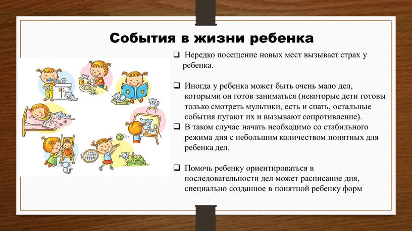 События в жизни ребенка Нередко посещение новых мест вызывает страх у ребенка