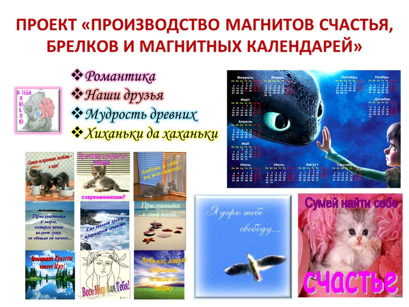 ПРОЕКТ «ПРОИЗВОДСТВО МАГНИТОВ СЧАСТЬЯ,