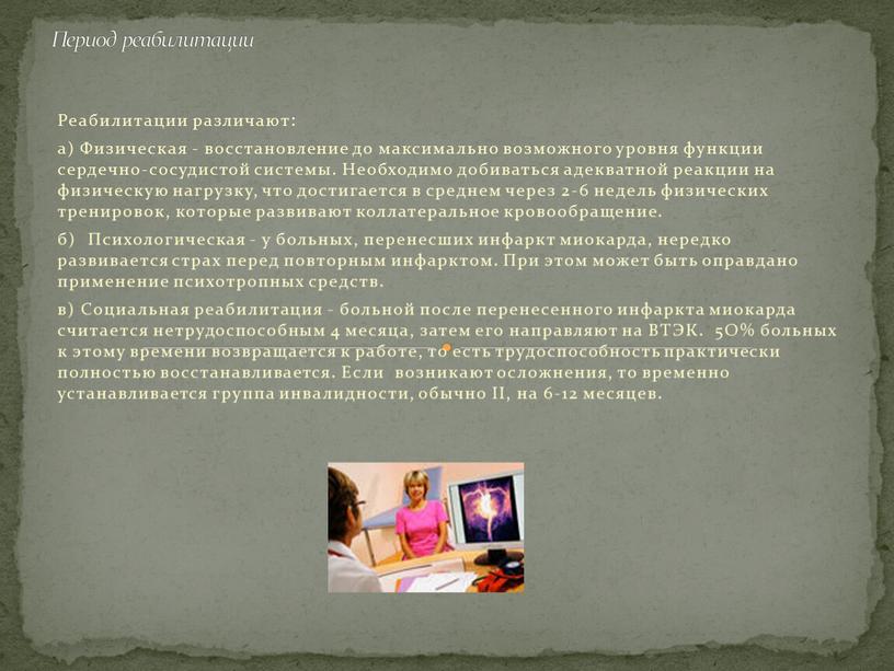 Реабилитации различают: а) Физическая - восстановление до максимально возможного уровня функции сердечно-сосудистой системы