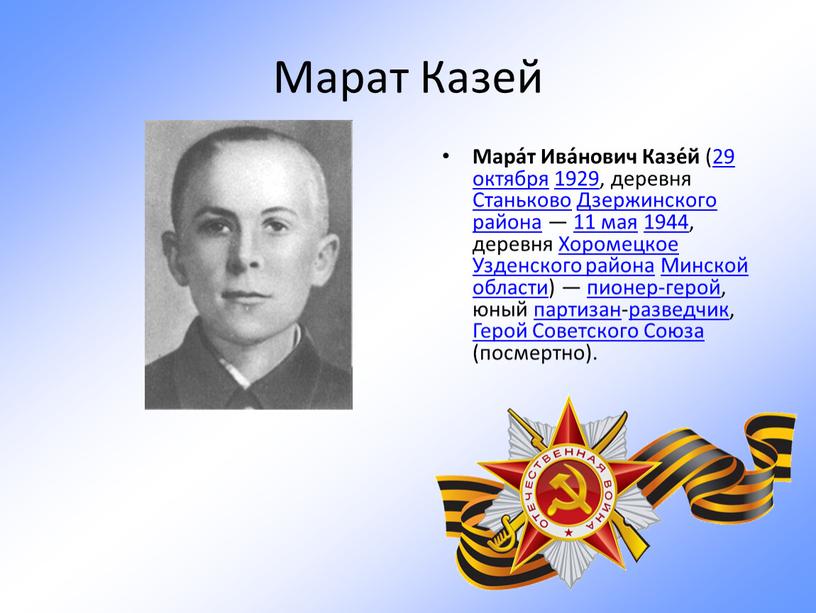 Марат Казей Мара́т Ива́нович Казе́й (29 октября 1929, деревня