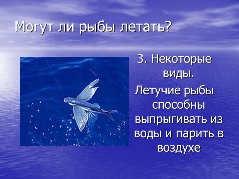 Могут ли рыбы летать? 3. Некоторые виды