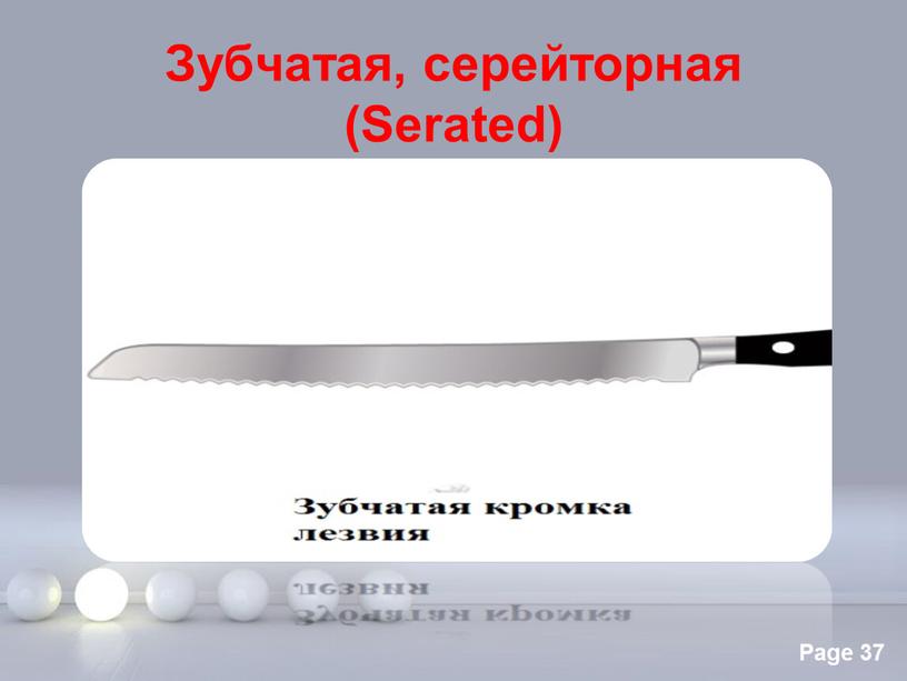 Зубчатая, серейторная (Serated)