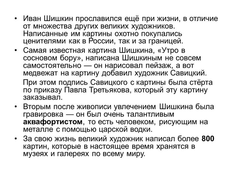 Иван Шишкин прославился ещё при жизни, в отличие от множества других великих художников